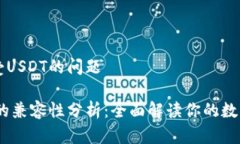 关于HT钱包接受USDT的问题HT钱包与USDT的兼容性分