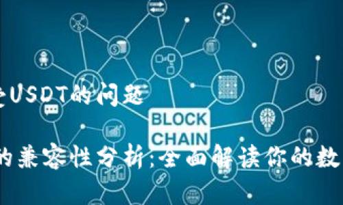 关于HT钱包接受USDT的问题

HT钱包与USDT的兼容性分析：全面解读你的数字资产管理选择