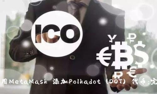 如何使用MetaMask 添加Polkadot (DOT) 代币：完整指南