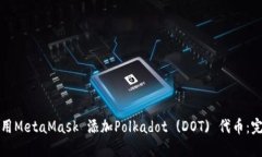 如何使用MetaMask 添加Polkadot (DOT) 代币：完整指南