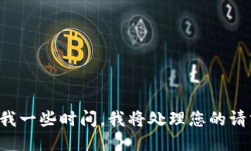 给我一些时间，我将处理您的请求。