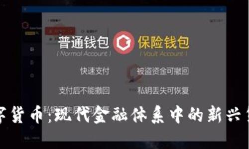 加密数字货币：现代金融体系中的新兴货币形式