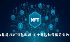 全面解析USDT钱包选择：芝士钱包如何满足你的需