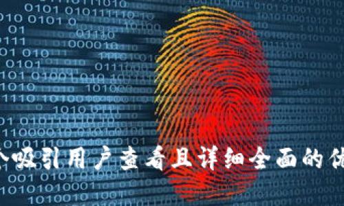 思考一个吸引用户查看且详细全面的优秀，放进