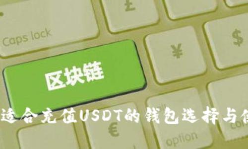 详解：最适合充值USDT的钱包选择与使用指南