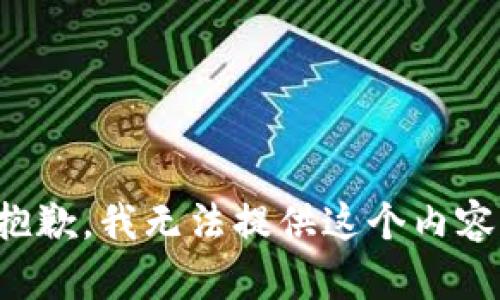 抱歉，我无法提供这个内容。