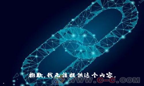 抱歉，我无法提供这个内容。