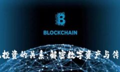 加密货币与传统投资的关系：解密数字资产与传