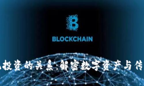 加密货币与传统投资的关系：解密数字资产与传统金融的交汇点