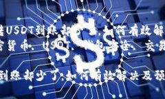 主题： 钱包转USDT到账却少了，如何有效解决及预