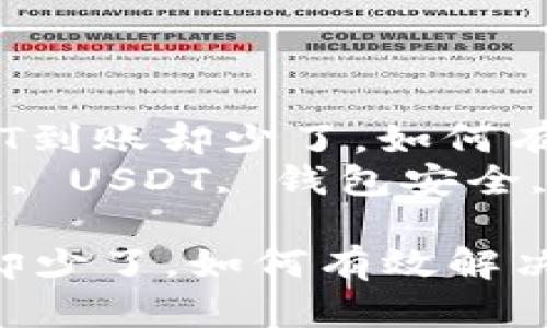 主题： 钱包转USDT到账却少了，如何有效解决及预防？  
关键词： 加密货币, USDT, 钱包安全, 交易问题

钱包转USDT到账却少了，如何有效解决及预防？