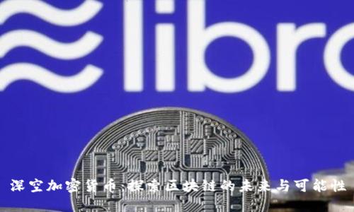 深空加密货币：探索区块链的未来与可能性