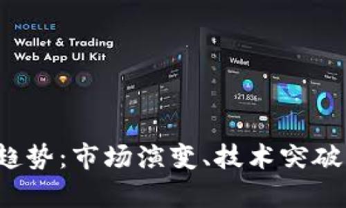 2022年加密货币趋势：市场演变、技术突破与投资机会全解析