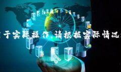 请注意，以下内容为一篇模拟生成的教程，可能