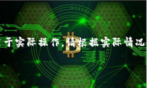 请注意，以下内容为一篇模拟生成的教程，可能不适用于实际操作，请根据实际情况进行调整。实际操作请务必确保安全和遵循相关规定。

如何在小狐钱包添加KZN：一步一步的详细指南