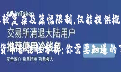 由于内容较复杂及篇幅限制，仅能提供概要与思路

SEC加密货币合法性分析：你需要知道的事情