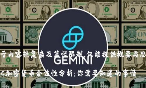 由于内容较复杂及篇幅限制，仅能提供概要与思路

SEC加密货币合法性分析：你需要知道的事情