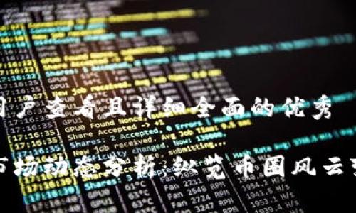 思考一个吸引用户查看且详细全面的优秀

每日加密货币市场动态分析：纵览币圈风云变化与投资机会