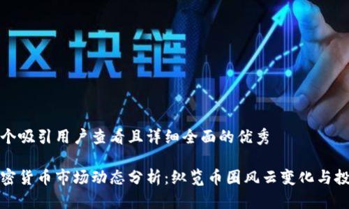 思考一个吸引用户查看且详细全面的优秀

每日加密货币市场动态分析：纵览币圈风云变化与投资机会