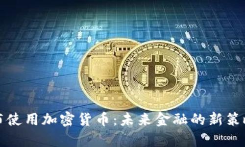 普京宣布使用加密货币：未来金融的新策略与挑战