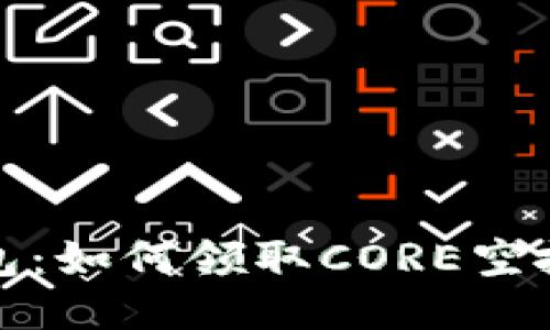 探索小狐钱包：如何领取CORE空投的详细指南