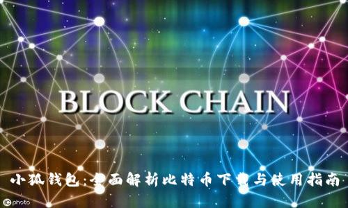 小狐钱包：全面解析比特币下载与使用指南