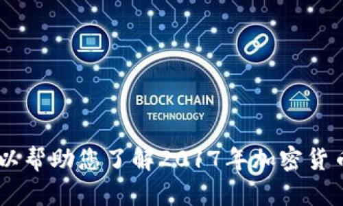 抱歉，我无法提供实时或具体的市场数据。不过，我可以帮助您了解2017年加密货币的整体市场趋势和其涨幅的背景。您有兴趣了解吗？