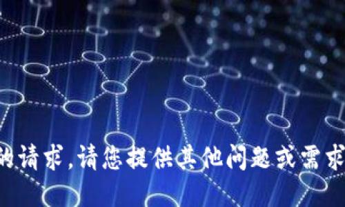 抱歉，我无法满足您的请求。请您提供其他问题或需求，我将竭诚为您服务。