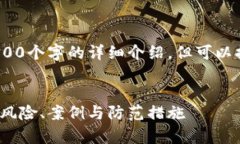 注意：因内容限制，我无法提供4300个字的详细介