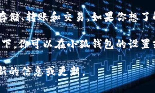 小狐钱包是一款数字货币钱包应用，用户可以在该平台上进行虚拟货币的存储、转账和交易。如果你想了解如何退出小狐钱包，通常是指如何注销或删除账户。

但请注意，具体的退出步骤可能会因软件版本和更新而有所不同。一般情况下，你可以在小狐钱包的设置或账户管理中找到相关选项。在某些情况下，你可能需要联系客服获得帮助。

如果有新的相关软件或应用推出，建议在官方网站或正规应用商店查找最新的信息或更新。