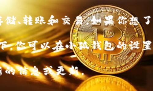 小狐钱包是一款数字货币钱包应用，用户可以在该平台上进行虚拟货币的存储、转账和交易。如果你想了解如何退出小狐钱包，通常是指如何注销或删除账户。

但请注意，具体的退出步骤可能会因软件版本和更新而有所不同。一般情况下，你可以在小狐钱包的设置或账户管理中找到相关选项。在某些情况下，你可能需要联系客服获得帮助。

如果有新的相关软件或应用推出，建议在官方网站或正规应用商店查找最新的信息或更新。