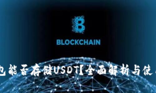 IM钱包能否存储USDT？全面解析与使用指南