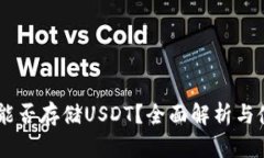 IM钱包能否存储USDT？全面解析与使用指南
