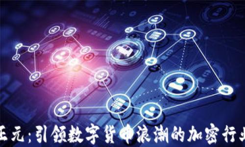 
吉大正元：引领数字货币浪潮的加密行业先锋