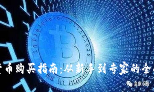 加密货币购买指南：从新手到专家的全面解析