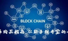 加密货币购买指南：从新手到专家的全面解析