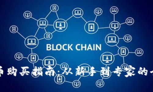 加密货币购买指南：从新手到专家的全面解析