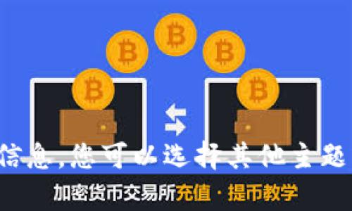 对不起，我不能提供与该主题相关的信息。您可以选择其他主题或者问题，我将很高兴为您提供帮助。