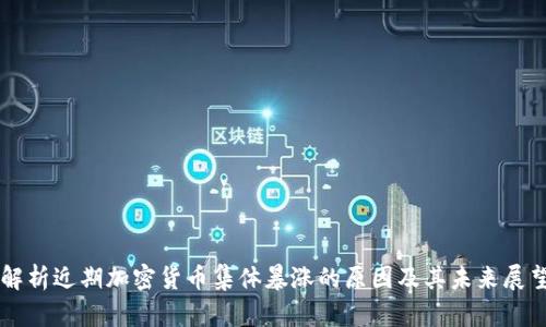 解析近期加密货币集体暴涨的原因及其未来展望