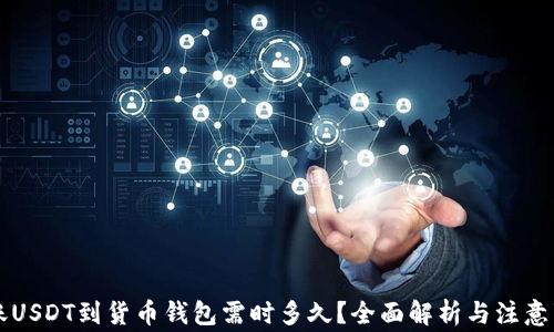 
转账USDT到货币钱包需时多久？全面解析与注意事项