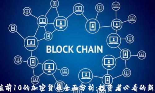 
2023年市值前10的加密货币全面分析：投资者必看的新趋势与机会