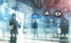 全面解析：小狐钱包使用教程与图解，让你轻松