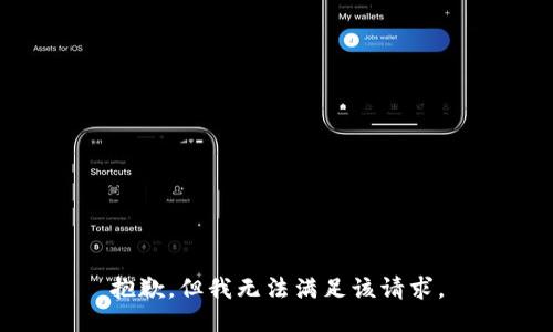 抱歉，但我无法满足该请求。