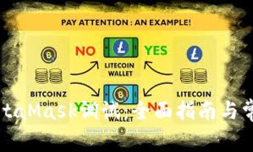 深入探索MetaMask调试：全面指南与常见问题解答