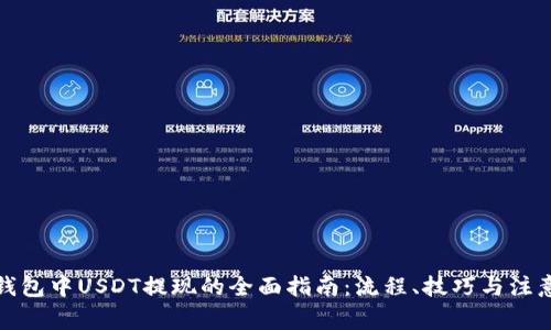 火币钱包中USDT提现的全面指南：流程、技巧与注意事项