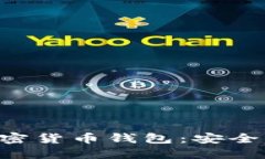 深入探讨原子加密货币钱包：安全、便捷与未来