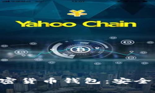 深入探讨原子加密货币钱包：安全、便捷与未来发展