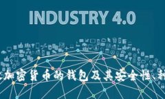 全面解析：存放加密货币的钱包及其安全性、种