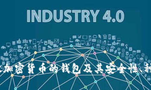 全面解析：存放加密货币的钱包及其安全性、种类与选择指南