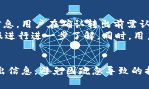   小狐钱包转出详解：轻松掌握钱包资金流动 / 
 guanjianci 小狐钱包, 转出, 数字货币, 资金流动 /guanjianci 

在数字货币快速发展的时代，许多人开始使用电子钱包来存储和管理他们的虚拟资产。在众多电子钱包中，小狐钱包凭借其便捷的操作和多元化的功能受到了广泛欢迎。尤其是如何进行转出操作，对许多用户来说是一个关键环节。本文将详细介绍小狐钱包的转出流程，使用方法及注意事项，帮助你掌握钱包的资金流动。

一、小狐钱包转出的基本概念
小狐钱包作为一种电子钱包，支持多种数字资产的存储和管理。钱包用户可以方便地进行充值、转账和提现等操作。当用户需要将其钱包中的资产转出至其他钱包或交易平台时，便需要执行转出操作。转出涉及到资产的精准管理与安全性，因此了解其相关注意事项显得尤为重要。

二、小狐钱包转出的步骤
进行小狐钱包转出操作主要包括以下几个步骤：

h41. 登录小狐钱包/h4
用户首先需要打开小狐钱包APP或访问正式网站，进行登录验证。在确保账号安全的情况下，进入用户主页。

h42. 选择转出功能/h4
在主页界面中，找到“转出”或“提现”选项，点击进入转出页面。根据需求，选择需要转出的资产种类（如BTC、ETH等）。

h43. 输入转出金额/h4
在转出页面，用户需要输入要转出的金额和接收方地址。请务必核对输入的信息，确保不会发生错误。

h44. 确认转出信息/h4
在确认转出之前，系统会显示转出金额、交易手续费、接收方地址等信息。用户需认真核对，确认无误后点击“确认转出”。

h45. 完成交易/h4
转出请求提交后，系统会处理交易并向用户发送提醒。通常情况下，交易会在几分钟内完成，但受网络状况影响可能会有所延迟。用户可以在交易记录中查看转出状态。

三、小狐钱包转出时的常见问题

h41. 为什么我的转出请求被拒绝？/h4
有时用户的转出请求可能会被拒绝，这通常与以下几个因素有关：
首先，余额不足。这是最常见的原因之一，用户在提交转出请求时，账户余额必须满足转出金额及交易手续费的要求。如果余额不足，系统会自动拒绝请求。
其次，接收地址错误。用户在输入接收方地址时若出现拼写错误或格式不正确，将导致转出失败。务必要仔细核对接收地址。
最后，系统维护或网络问题。在网络状况不佳或者平台进行维护时，转出请求也可能会受到影响。此时建议用户耐心等待，再尝试进行转出操作。

h42. 如何确保转出安全？/h4
在数字资产的转出过程中，安全性是用户最关心的问题之一。以下是一些确保转出安全的建议：
首先，使用二步验证。小狐钱包提供二步验证功能，用户可以开启这一功能，增强账户安全性。每次进行敏感操作（如转出）时，系统都会发送验证码至用户绑定的邮箱或手机，只有在输入正确验证码后才能完成操作。
其次，及时更新软件。确保使用的小狐钱包APP为最新版本，及时更新可以修复已知的安全漏洞。同时，也建议用户定期更换密码，避免使用重复密码，提高安全性。
最后，保护好自己的私钥和助记词。这些信息是用户管理资产的重要凭证，绝不能随意泄露。如果用户不慎遗失私钥，势必会导致资产的损失。

h43. 小狐钱包转出手续费透明吗？/h4
小狐钱包在交易中会收取一定的手续费，具体费用会根据转出金额及网络状态而有所不同。用户在进行转出操作前，系统会提前显示相关手续费信息，用户在确认转出前需认真查看。
一般而言，电子钱包的手续费用相对较低，且小狐钱包一直致力于提供透明的费用结构。对于手续费的计算，用户也可以通过钱包的FAQ或官方客服进行进一步了解。同时，用户可以对比不同平台的手续费标准，选择合适的转出方式。

四、总结
小狐钱包为用户提供了便捷的转出功能，通过清晰的步骤，用户可以轻松完成资产的转出操作。在确保安全的基础上，用户需要认真对待相关的转出信息，避免因疏忽导致的损失。希望本文能够帮助到您，让您更加了解小狐钱包的转出流程，享受安全便捷的数字资产管理体验。